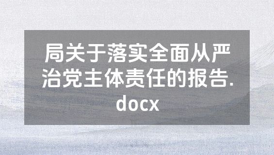 局关于落实全面从严治党主体责任的报告.docx