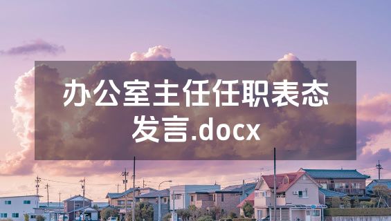 办公室主任任职表态发言.docx