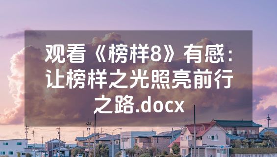 观看《榜样8》有感：让榜样之光照亮前行之路.docx