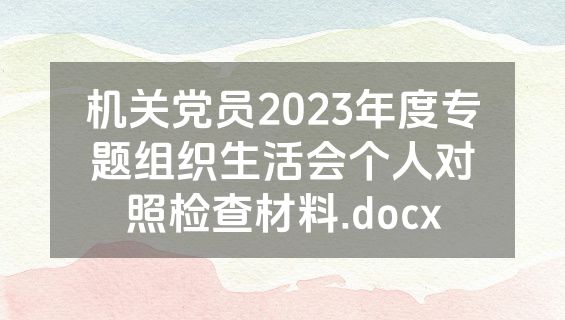 机关党员2023年度专题组织生活会个人对照检查材料.docx