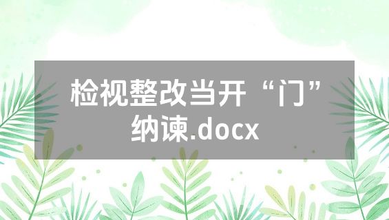 检视整改当开“门”纳谏.docx
