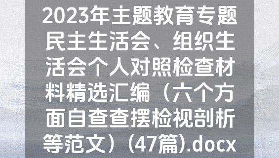 2023年主题教育专题民主生活会、组织生活会个人对照检查材料精选汇编（六个方面自查查摆检视剖析等范文）(47篇).docx