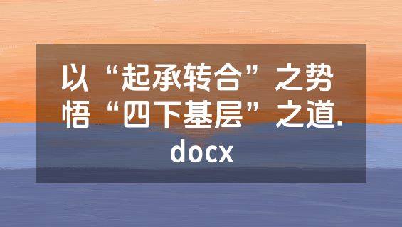 以“起承转合”之势 悟“四下基层”之道.docx