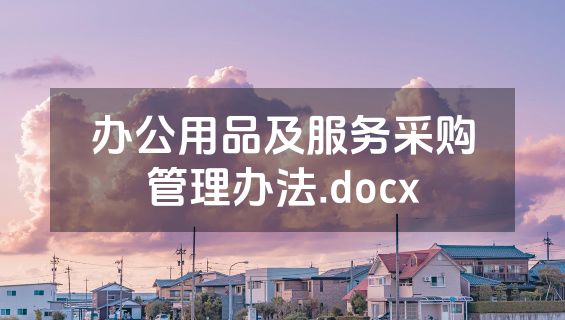 办公用品及服务采购管理办法.docx