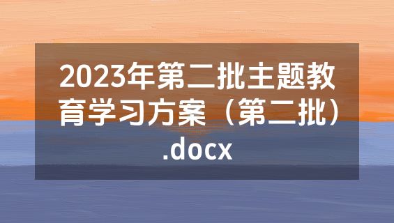 2023年第二批主题教育学习方案（第二批）.docx