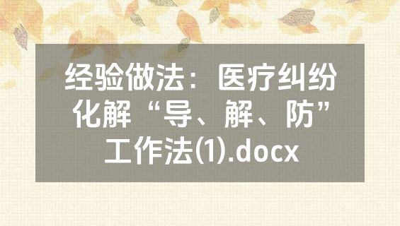 经验做法：医疗纠纷化解“导、解、防”工作法(1).docx