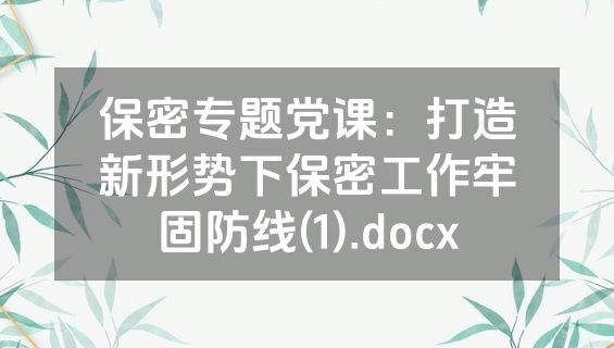 保密专题党课：打造新形势下保密工作牢固防线(1).docx