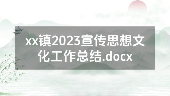 xx镇2023宣传思想文化工作总结.docx