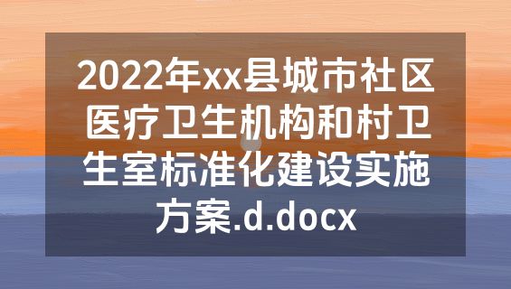 2022年xx县城市社区医疗卫生机构和村卫生室标准化建设实施方案.d.docx
