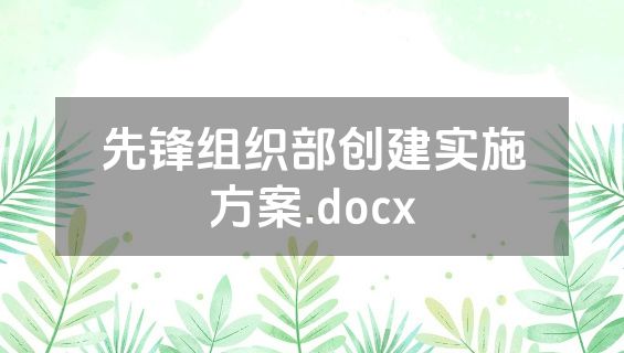 先锋组织部创建实施方案.docx