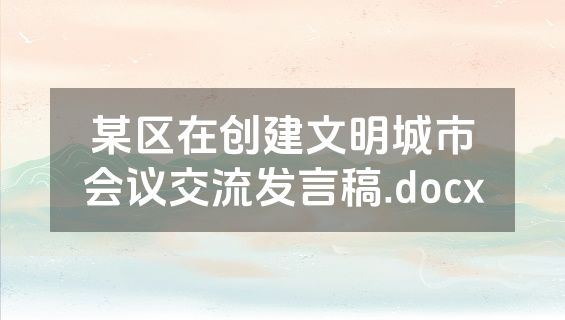 某区在创建文明城市会议交流发言稿.docx