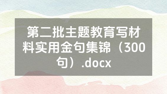 第二批主题教育写材料实用金句集锦（300句）.docx