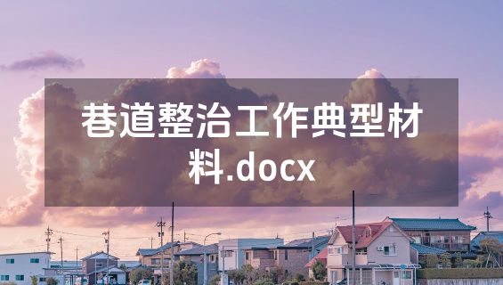巷道整治工作典型材料.docx