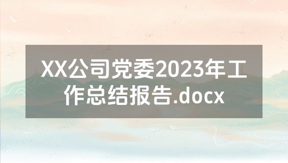 XX公司党委2023年工作总结报告.docx