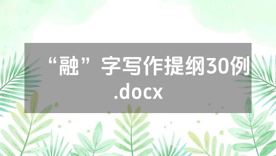 “融”字写作提纲30例.docx