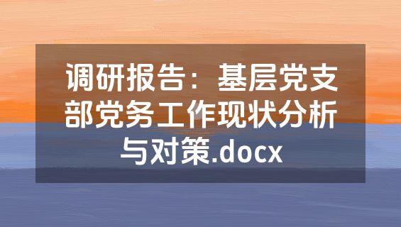 调研报告：基层党支部党务工作现状分析与对策.docx