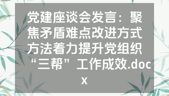 党建座谈会发言：聚焦矛盾难点改进方式方法着力提升党组织“三帮”工作成效.docx