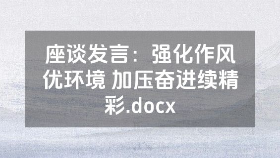 座谈发言：强化作风优环境 加压奋进续精彩.docx