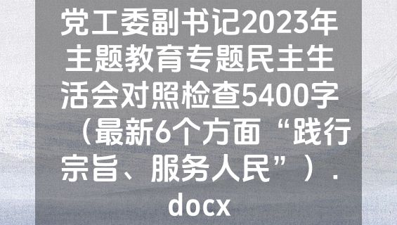党工委副书记2023年主题教育专题民主生活会对照检查5400字（最新6个方面“践行宗旨、服务人民”）.docx