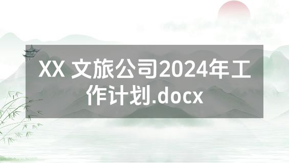 XX 文旅公司2024年工作计划.docx
