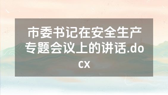 市委书记在安全生产专题会议上的讲话.docx