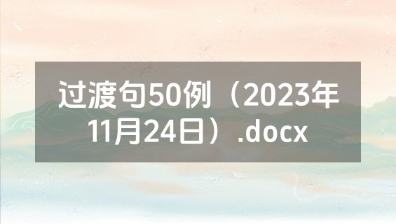 过渡句50例（2023年11月24日）.docx