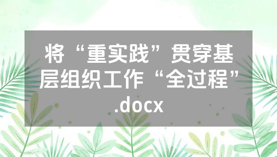 将“重实践”贯穿基层组织工作“全过程”.docx