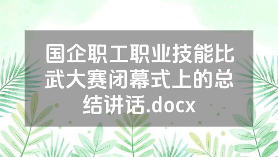 国企职工职业技能比武大赛闭幕式上的总结讲话.docx