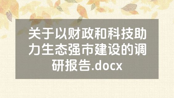 关于以财政和科技助力生态强市建设的调研报告.docx