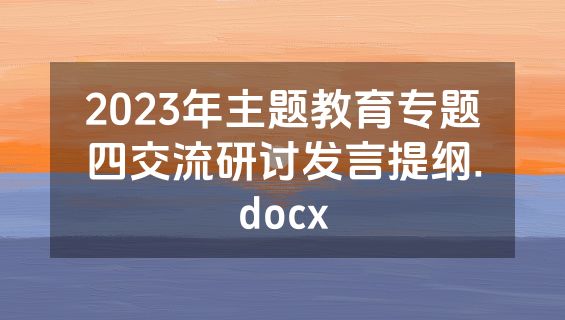 2023年主题教育专题四交流研讨发言提纲.docx