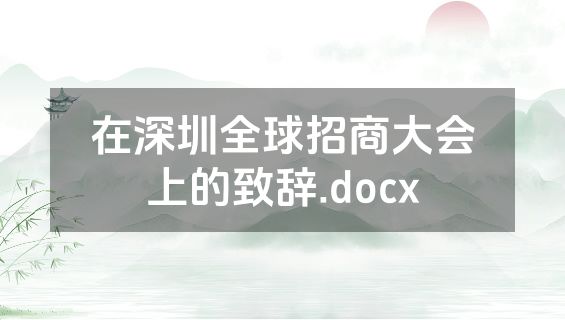 在深圳全球招商大会上的致辞.docx