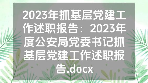 2023年抓基层党建工作述职报告：2023年度公安局党委书记抓基层党建工作述职报告.docx