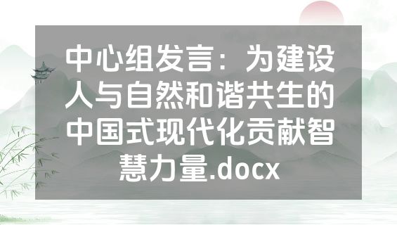 中心组发言：为建设人与自然和谐共生的中国式现代化贡献智慧力量.docx