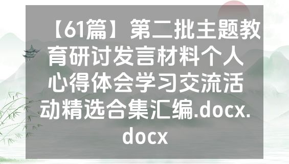 【61篇】第二批主题教育研讨发言材料个人心得体会学习交流活动精选合集汇编.docx.docx
