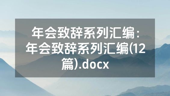年会致辞系列汇编：年会致辞系列汇编(12篇).docx