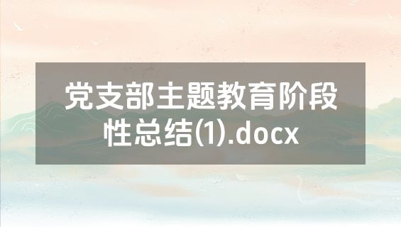 党支部主题教育阶段性总结(1).docx