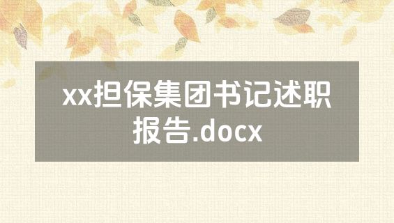 xx担保集团书记述职报告.docx