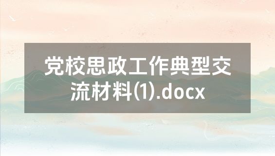 党校思政工作典型交流材料(1).docx
