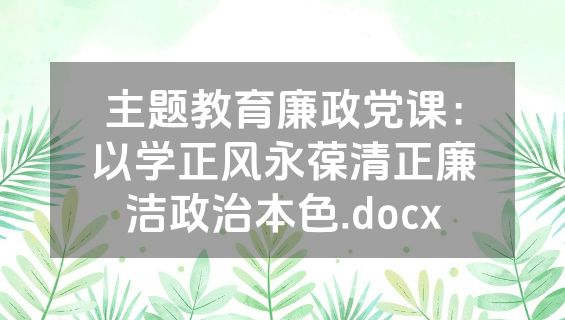 主题教育廉政党课：以学正风永葆清正廉洁政治本色.docx