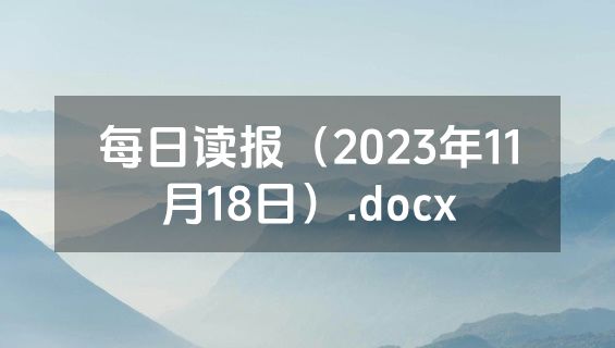 每日读报（2023年11月18日）.docx