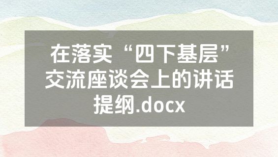 在落实“四下基层”交流座谈会上的讲话提纲.docx