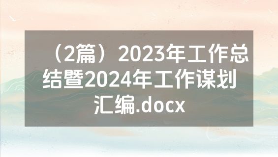 （2篇）2023年工作总结暨2024年工作谋划汇编.docx