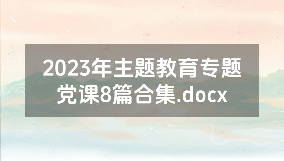 2023年主题教育专题党课8篇合集.docx