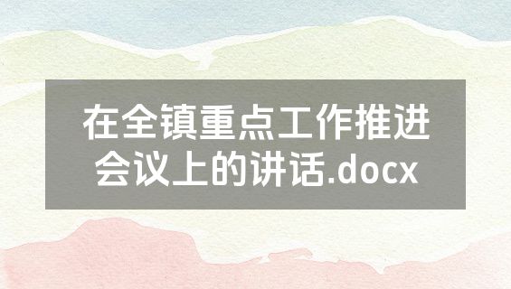 在全镇重点工作推进会议上的讲话.docx