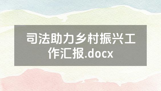 司法助力乡村振兴工作汇报.docx