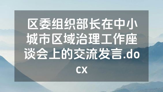 区委组织部长在中小城市区域治理工作座谈会上的交流发言.docx