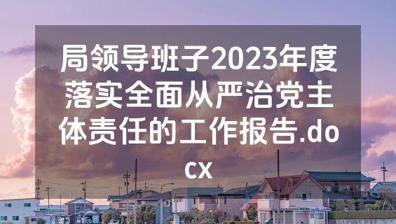 局领导班子2023年度落实全面从严治党主体责任的工作报告.docx