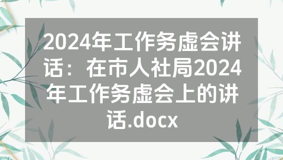 2024年工作务虚会讲话：在市人社局2024年工作务虚会上的讲话.docx