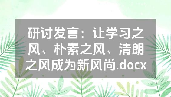 研讨发言：让学习之风、朴素之风、清朗之风成为新风尚.docx