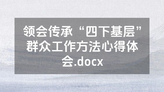 领会传承“四下基层”群众工作方法心得体会.docx